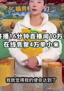 李福贵直播带货被质疑，道歉提醒警惕造神捧高