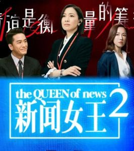 《新闻女王2》热播，广告商也跟着沾光，好内容带动商业价值！