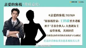 王鹤棣当老板！《亲爱的客栈》重启搭档是谁？