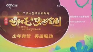 中美合作出动画片《我的哪吒与变形金刚》，下月6日央视少儿频道开播