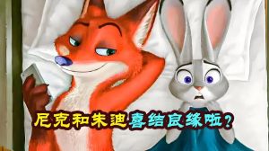《疯狂动物城2》狐兔CP是爱情还是友情？导演都盖章了！