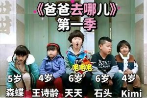 《爸爸去哪儿》孩子现状，各展所长，活出精彩人生！