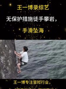王一博综艺险情，徒手攀岩失手落水，挑战自我引关注