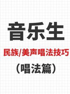 三种声乐唱法_民族美声流行唱法各不同，选对适合自己，唱歌好听嗓子好！