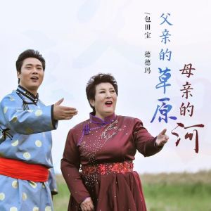 父亲的草原母亲的河原唱歌曲德德玛_德德玛唱草原母亲的河，唤起对家乡的深情回忆