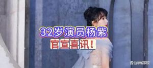 杨紫谈与董竹君女士结缘_杨紫演民国女强人董竹君，励志逆袭故事将上演