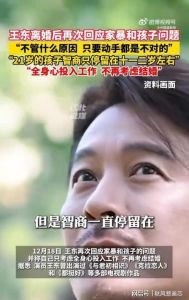 王东谈残疾儿子_王东承认家暴致歉，为特殊儿子发声，决定不再婚专注养娃