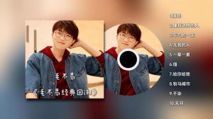 毛不易第一首ost_朴实声音唱出创业故事，动人旋律太走心