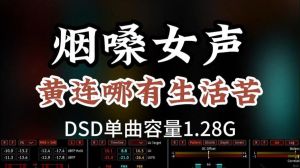 有个女生抖音烟嗓音唱的人生啊_抖音烟嗓爆火！希林娜依高也来玩，这味儿太正了！