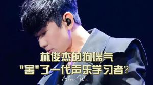 混声是林俊杰的高音还是欢呼声_融合头胸音，唱歌更带劲！