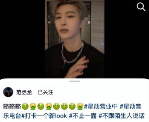 范丞丞跳舞辟谣绯闻，略略略怼网友，网友，太有梗了！