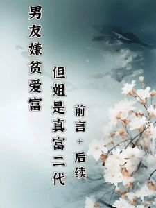 青梅竹马因家贫分手，富甲一方终单身