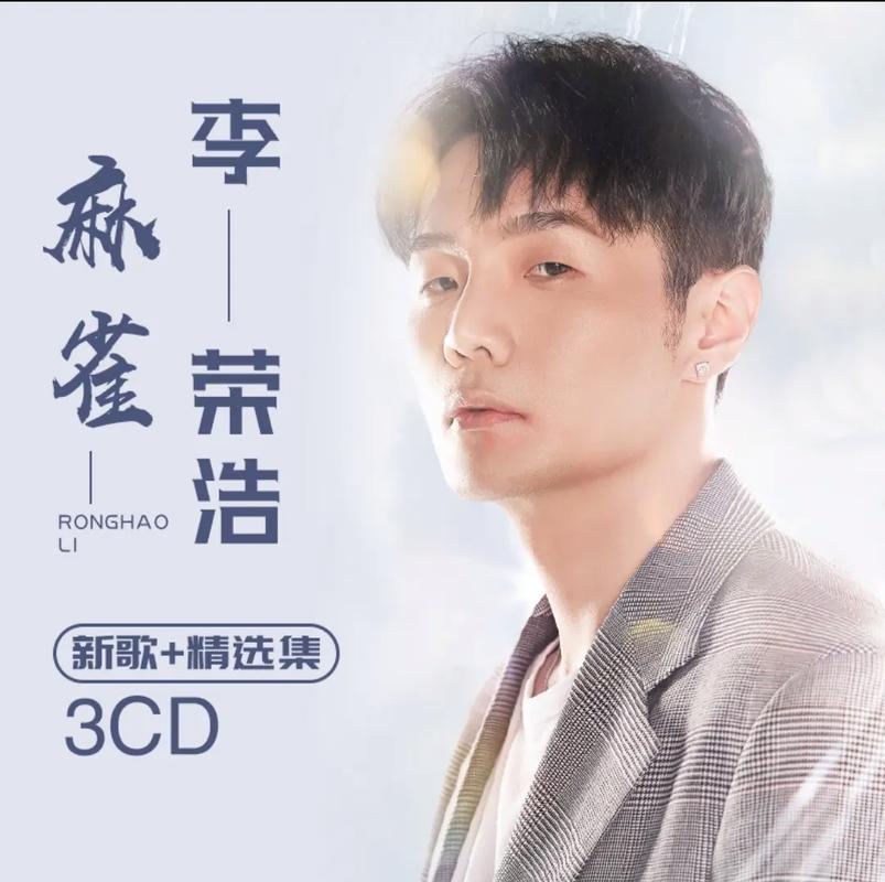 李荣浩为什么不能唱高音_李荣浩稳准气息好，独特风格获认可