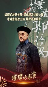 何冰演绎郑板桥廉洁奉公 话剧《枝叶关情》济南获赞