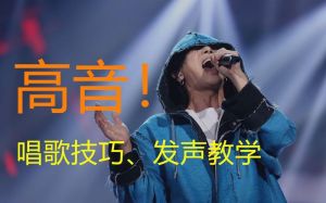 爱殇高音演唱技巧_学换声技巧，让高音不崩，声音上下都顺滑！