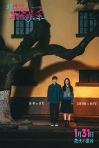 《非传统浪漫关系》微醺首映礼，探讨都市爱情，1月30日全国上映！