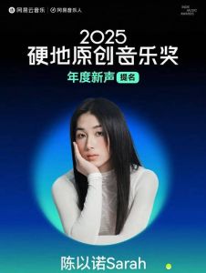 陈以诺Sarah入围网易云音乐硬地原创音乐奖年度新声