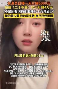 崔菁格《二十不惑》片酬5000元，现实击碎演员梦