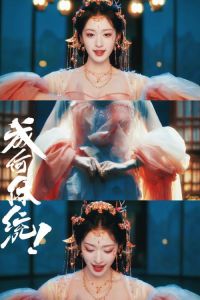 王楚然丞磊主演《成何体统》，搞笑穿越剧，轻松看！