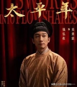 《太平年》剧情，吴越王稳坐，后汉君主昏庸短命