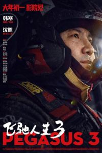 2026春节IMAX大片，飞驰人生3镖人，风起大漠惊蛰无声
