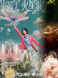 华晨宇2025演唱会表_华晨宇2025火星演唱会，文化之旅，超值体验！