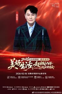 张信哲2026演唱会_张信哲苏州演唱会2026，邀您共赴情歌盛宴！