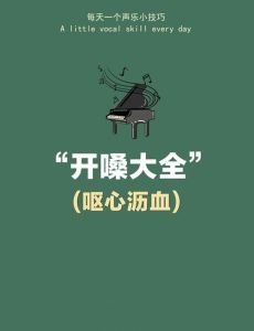 长期开嗓唱歌会变好吗_热身唱歌护嗓子，气息悠扬不怕累！