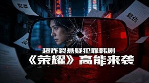 《荣耀，她们的法庭》韩剧，性侵受害者律所爆猛料，粉丝洗白引热议！