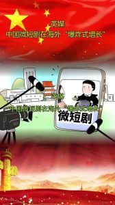 海外爆火！政协委员建议微短剧要讲中国故事，传中国价值