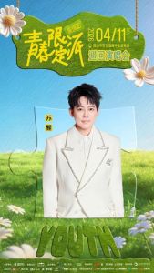 青春限定派演唱会4月11日深圳开唱，苏醒王栎鑫伯远不见不散！