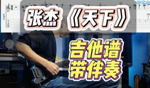 张杰电吉他嗓音_张杰摇滚嗓音带西域味，电吉他弹唱《宿命之眼》超有劲儿！