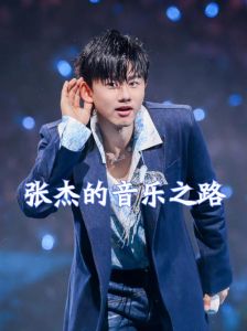 张杰是哪种嗓音_张杰高音惊艳全场，混声唱法独具优势，市场反响热烈