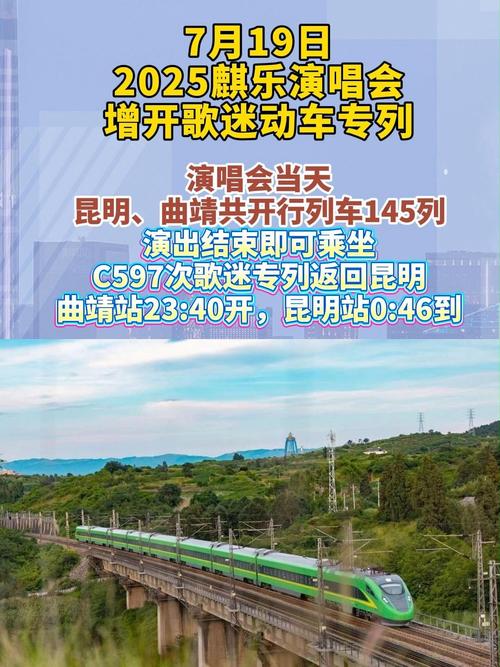 演唱会专列_看演唱会更方便，文化交流更紧密