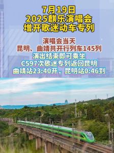 演唱会专列_看演唱会更方便，文化交流更紧密