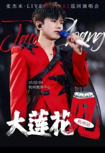 张杰十月份杭州演唱会几天_张杰杭州演唱会2025国庆开唱，重温青春音乐之旅