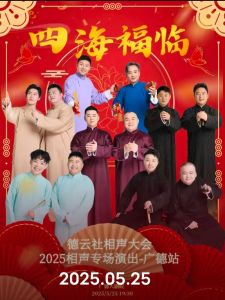 德云社上海相声大会，老上海新看点！