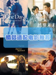 小情侣晚上观看的浪漫电影推荐：营造温馨氛围的最佳选择