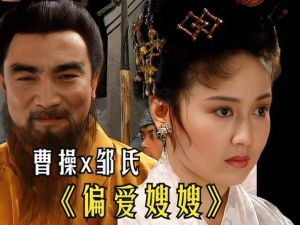 张绣反曹为婶娘，谁受得了婶娘被占？