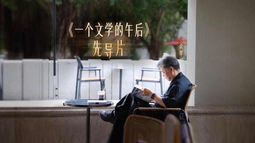 《一个文学的午后》，余华苏童邀你悠闲读书，感受文学的生活方式
