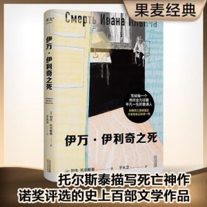 托尔斯泰《伊万·伊里奇之死》，活错了，死了才知痛苦