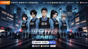 《国安行动・尚宁的故事》第二季开播，关注AI安全粮食安全，还有AI漫剧《芯片疑云》即将上线！