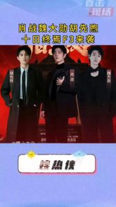 肖战新剧《十日终焉》阵容豪华？或被魏大勋李治廷胡先煦抢戏？