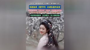 《冰湖重生》收视惨淡，只因黄杨钿甜争议不断？