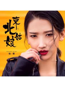 东北人为啥唱歌好听_东北粗犷唱歌，真实接地气，特别有劲儿！
