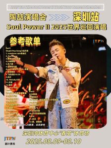 陶喆2025年还开演唱会吗_陶喆演唱会回响大，老歌唤起青春，2025巡演多场，1月1日上海跨年，常州站待定