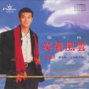 郑少秋演唱会笑看风云现场版_郑少秋叶倩文演唱会精彩，重温美好回忆！