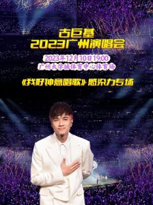 古巨基2013广州演唱会_经典老歌引爆回忆，现场气氛嗨翻天！