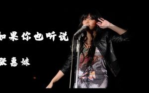 如果你也听说最高音_张惠妹周杰伦合唱，唱出人生低谷与振作