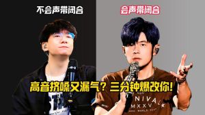 以前声音能唱高音现在闭合不行_高音合不上嘴？别死闭嗓子，正确发声方法来啦！